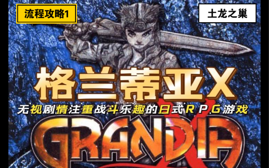 [图]【格兰蒂亚X】注重战斗乐趣的日式RPG《格兰蒂亚X》流程攻略1（土龙之巢）