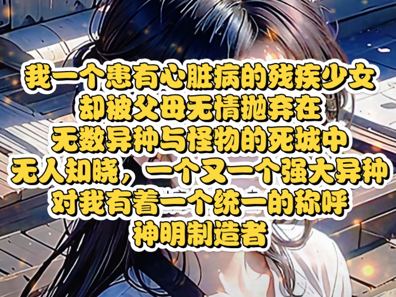 [图]《肆意之主》我这个患有心脏病的残疾少女，却被父母无情抛弃在，无数异种与怪物的死城中，无人知晓，一个又一个强大异种对我有着一个统一的称呼，神明制造者