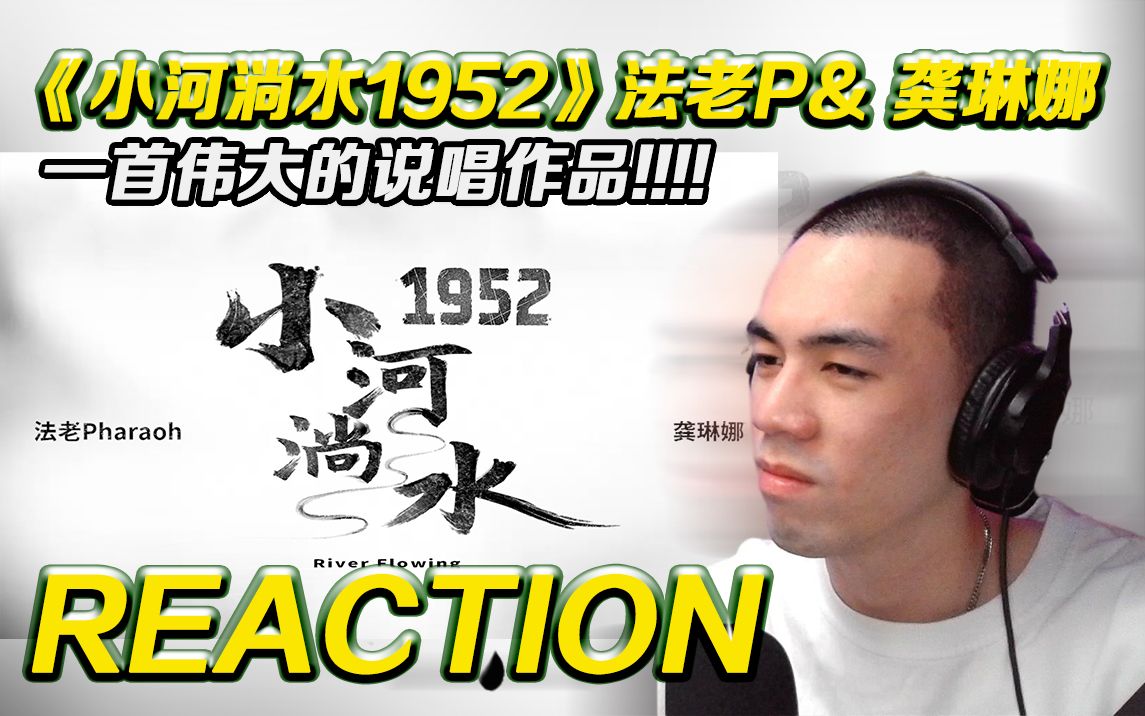 【小河淌水1952】一首伟大的说唱作品!内心某样东西被唤醒!! 法老 龚琳娜《小河淌水1952》【Reaction】哔哩哔哩bilibili