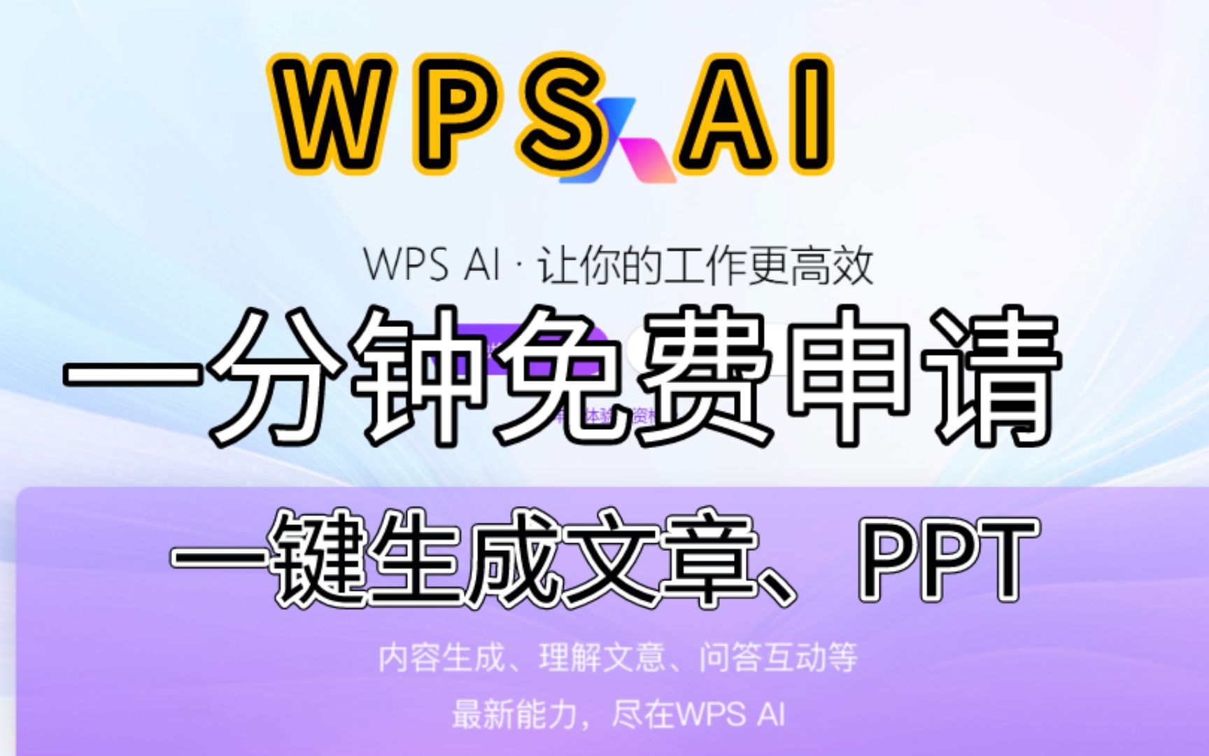 WPS AI 丨 打工人福音,一分钟免费申请,人工智能AI一键写文章、生成PPT,新版WPS体验哔哩哔哩bilibili