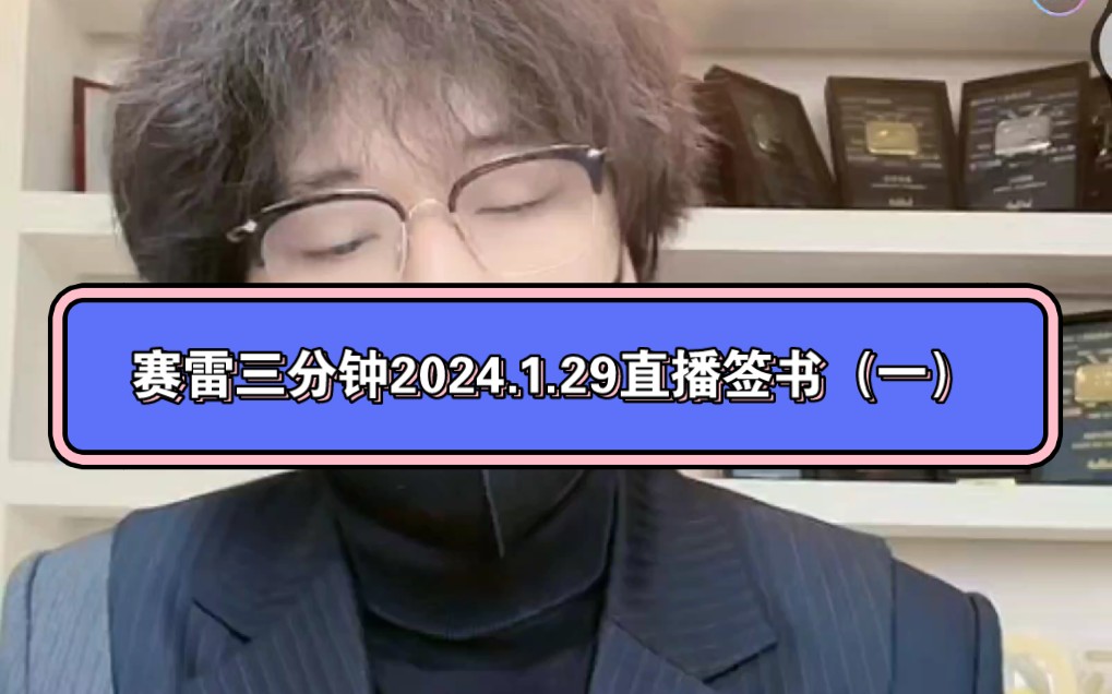 赛雷三分钟2024.1.29直播签书(一)