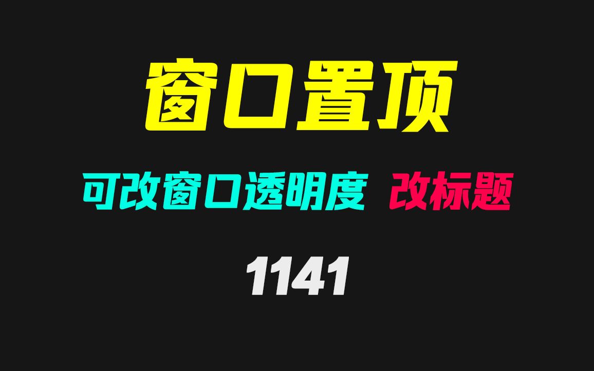 电脑窗口透明度怎么修改?它可以且支持窗口置顶和改标题哔哩哔哩bilibili