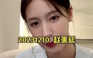 Скачать видео: 20231210 赵美延 Weverse直播 太可爱啦