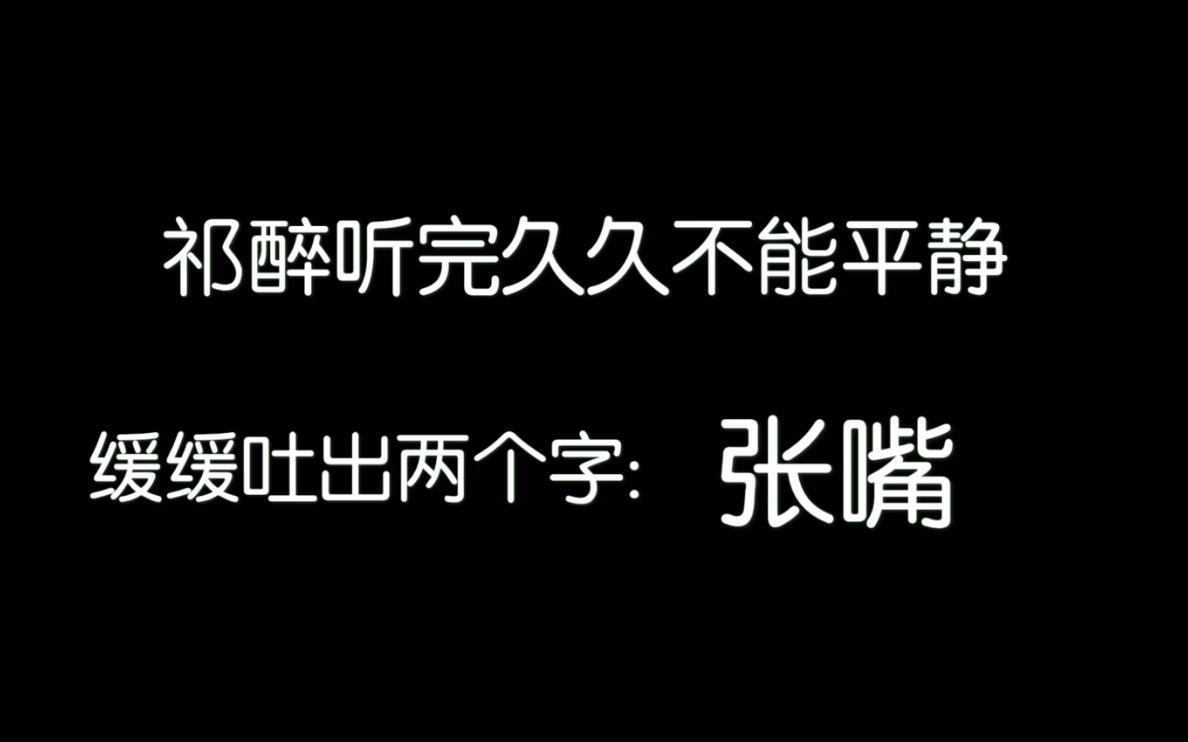 [图]【AWM绝地求生】于炀:越是没被你害 就越想你 越觉得…不能就这么算了  祁醉直接:张嘴