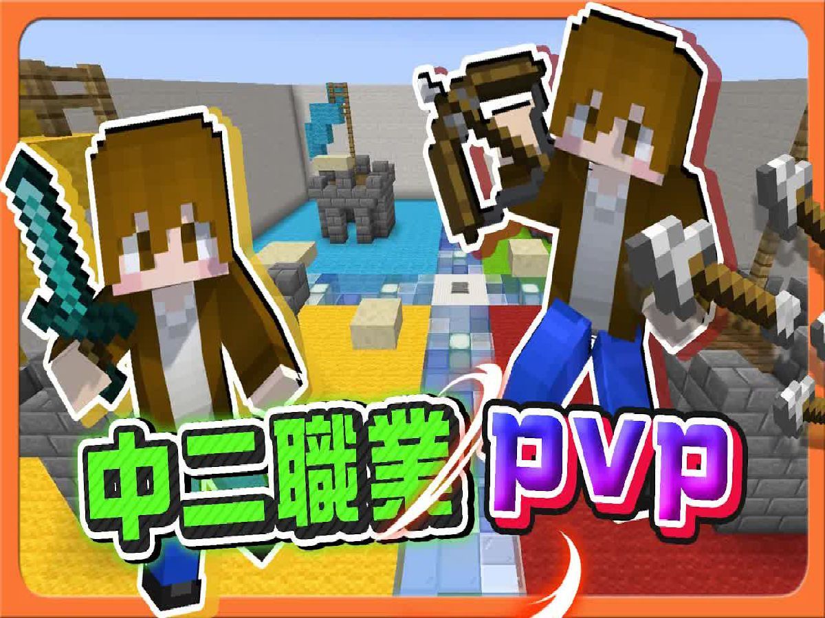 巧克力【我的世界】中二职业PVP 13种转生职业?成为世界最强!如果要去异世界~你要选哪个职业我的世界游戏解说