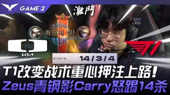 Скачать видео: DK vs T1 连环反转！T1改变战术重心押注上路！ Zeus青钢影Carry怒踢14杀！ Game 2 | 2024 LCK夏季季后赛