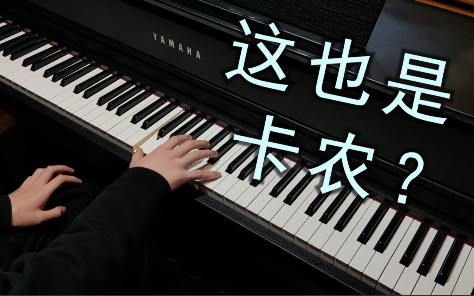 [图]【演奏+分析】这也是卡农？巴赫c小调二部创意曲（BWV 773）