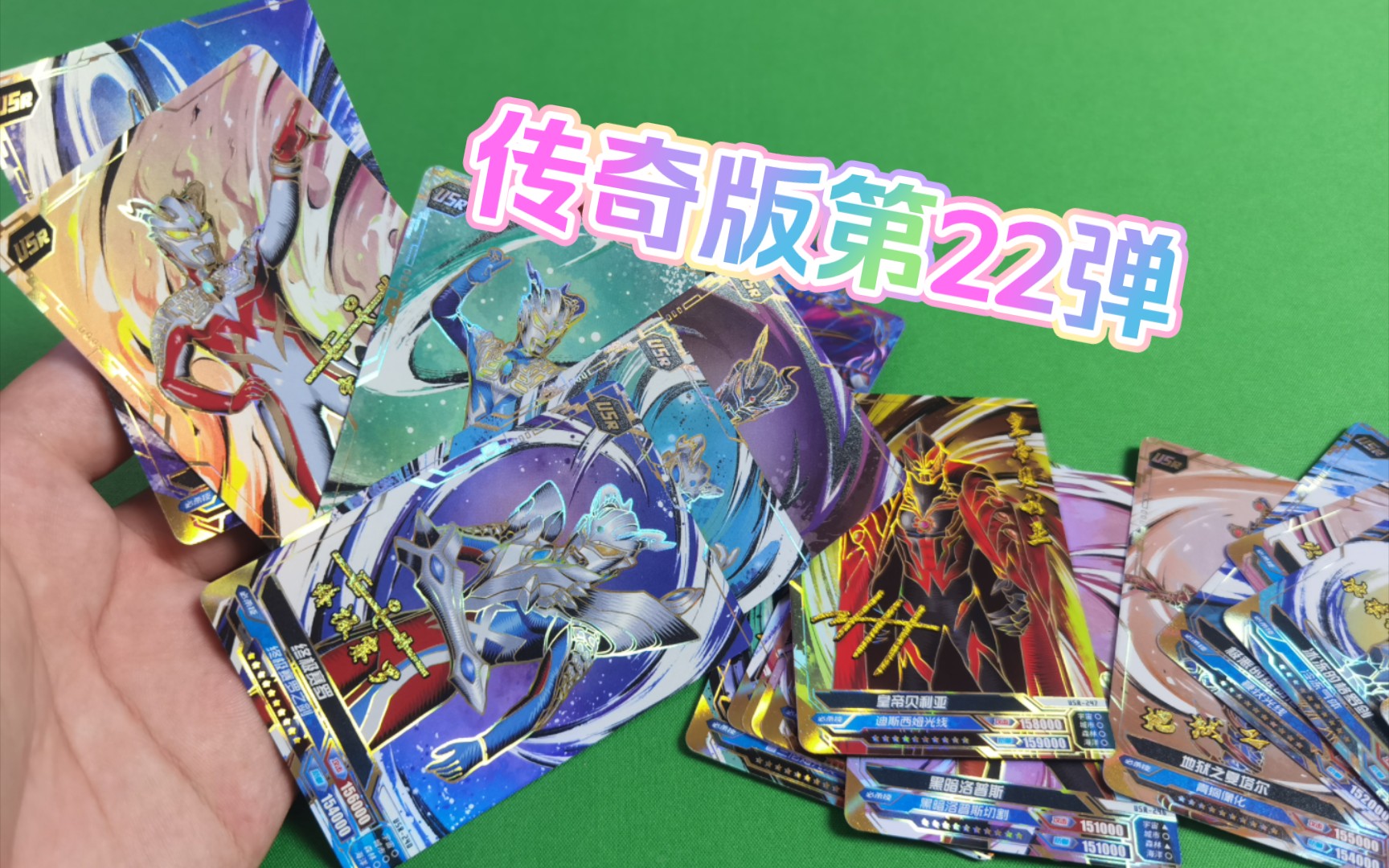 传奇版第22弹大全套鉴赏!【卡游奥特曼卡片】