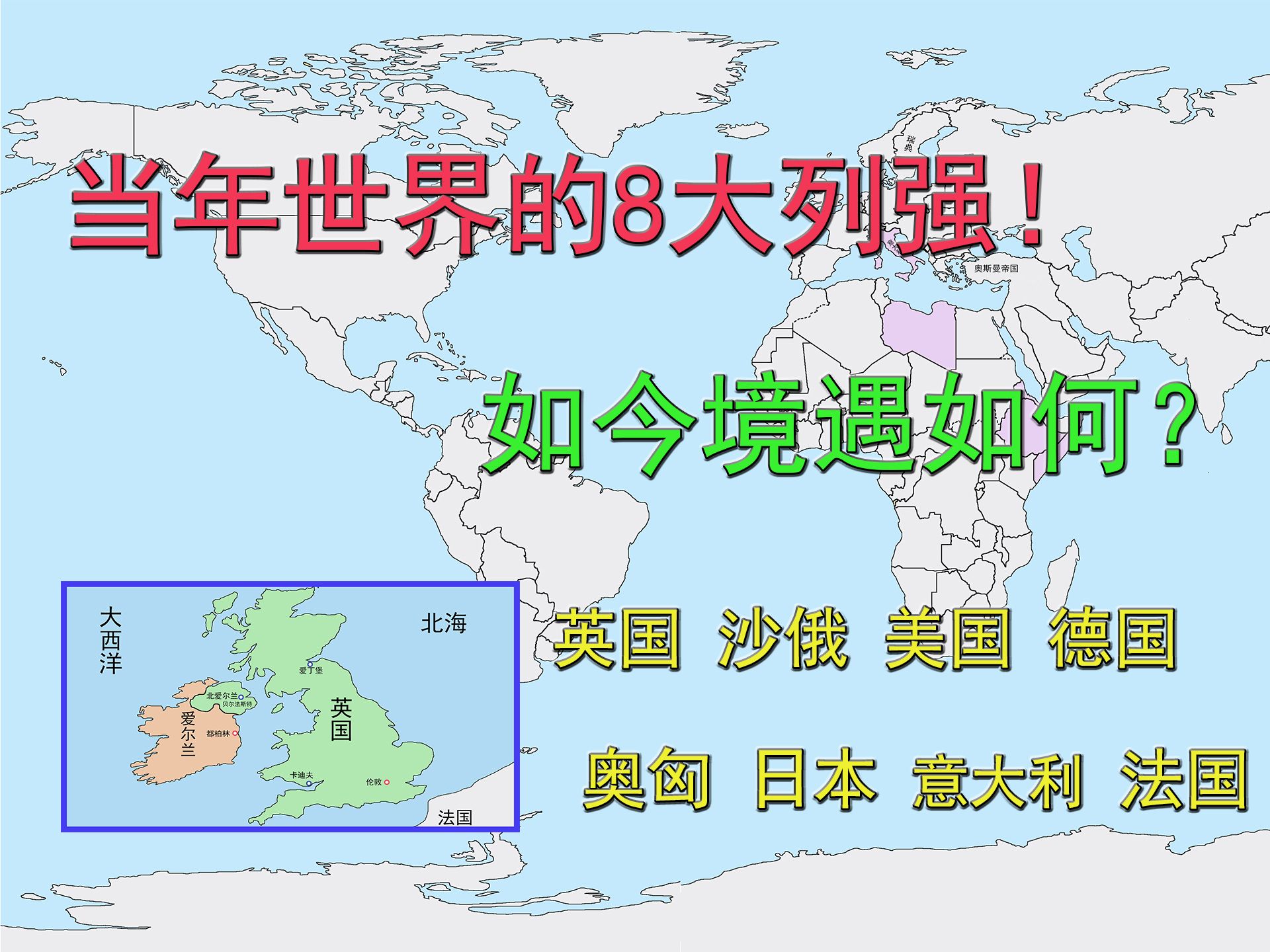 当年世界的8大列强!如今境遇如何?英国、沙俄、德国和美国哔哩哔哩bilibili