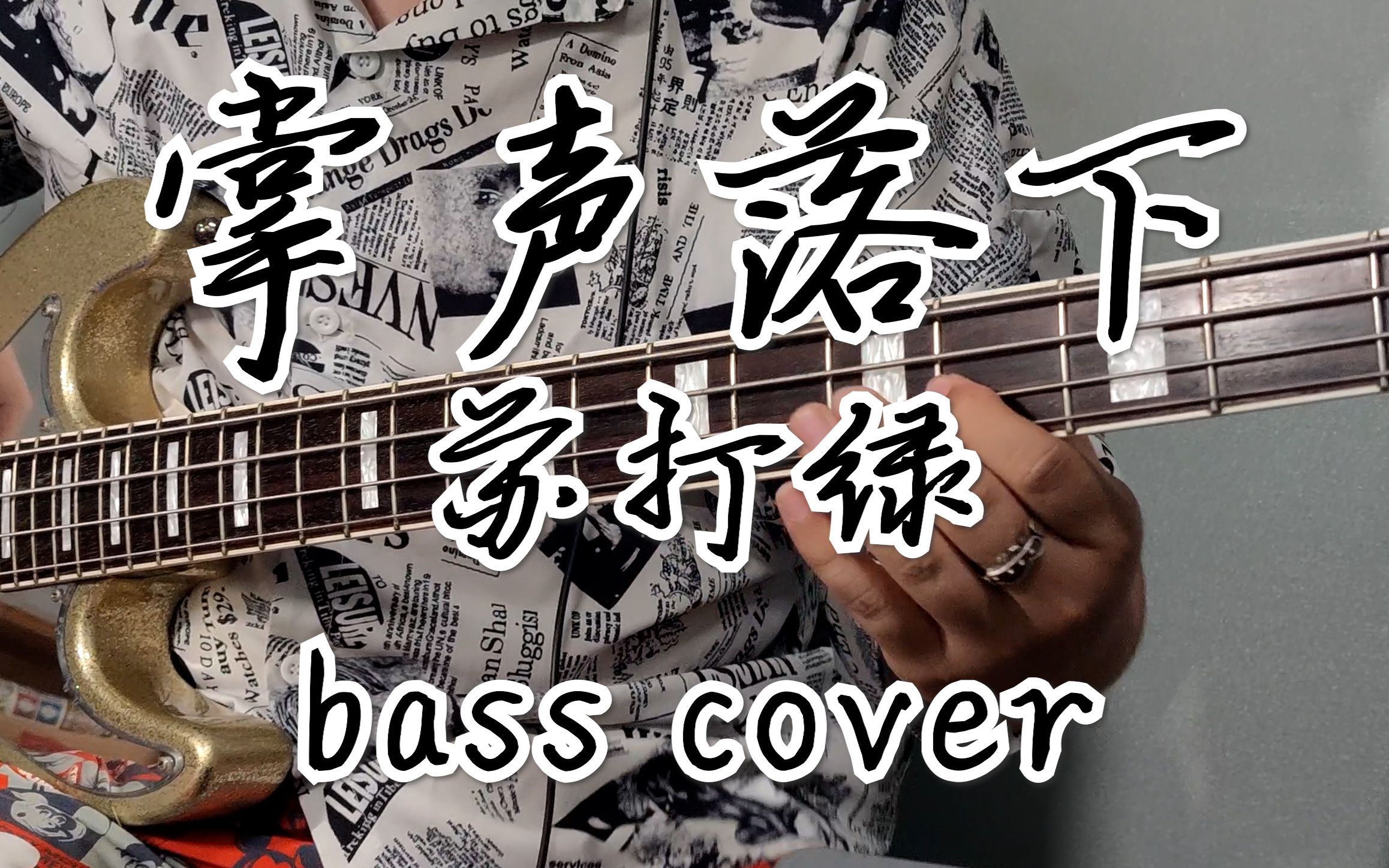 [图]【贝斯】苏打绿-掌声落下 bass cover