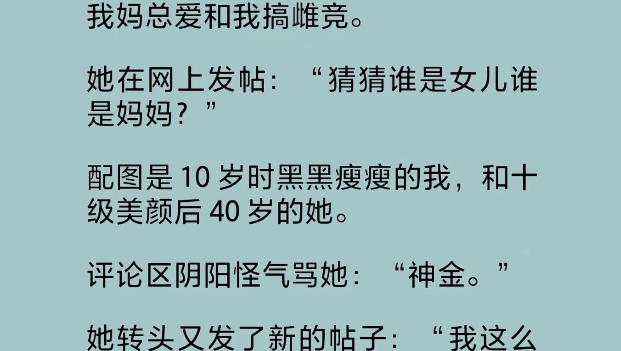 [图]我妈网上发帖：“我这么好看，怎么就生了个这么丑的女儿？”网友骂她和女儿搞雌竞，她怒怼：“我贬低她是为了锻炼她的抗压能力！”结果她遭到网/暴……