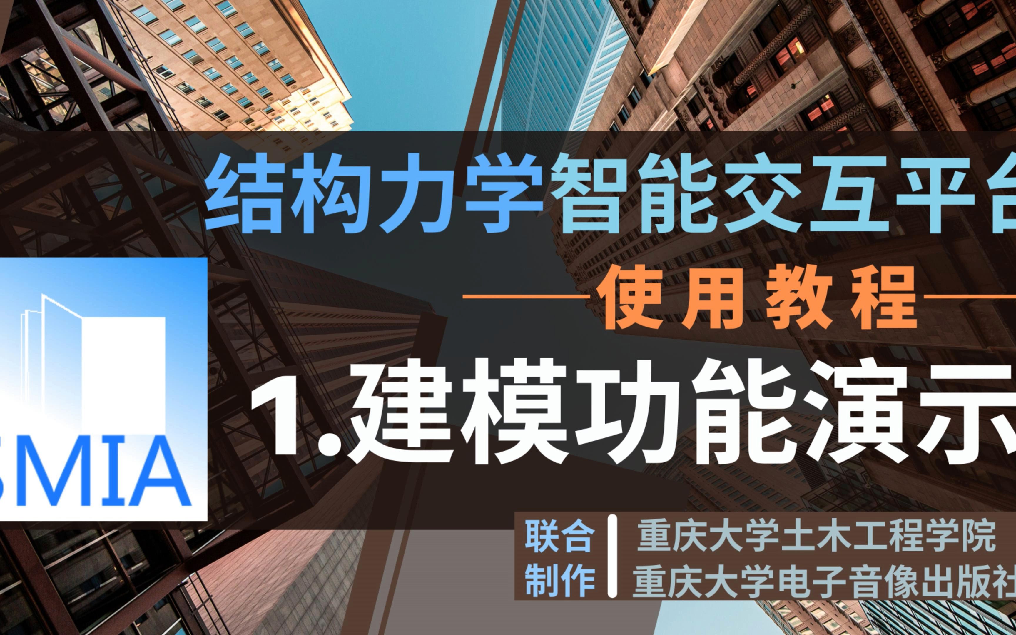 SMIA使用教程 | 1.建模功能演示哔哩哔哩bilibili