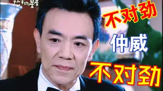 Download Video: 【放羊的星星】不得不说渣爹气质是真好。对不起，我有罪！剪的时候看仲威的眼神居然有点心疼他呐。未完待续……