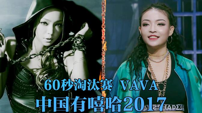 中国版"安室奈美惠" vava 3pass晋级 #vava毛衍七 #中国有嘻哈 #中文