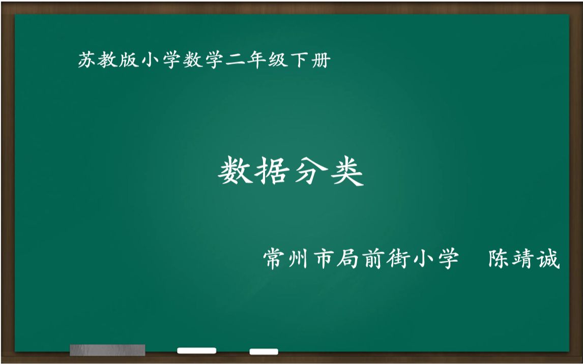 [图]苏教版小学数学 数据分类 教学实录 二年级下册