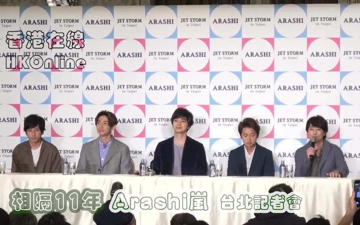 【岚ARASHI】相隔11年 Arashi岚 台北记者会哔哩哔哩bilibili