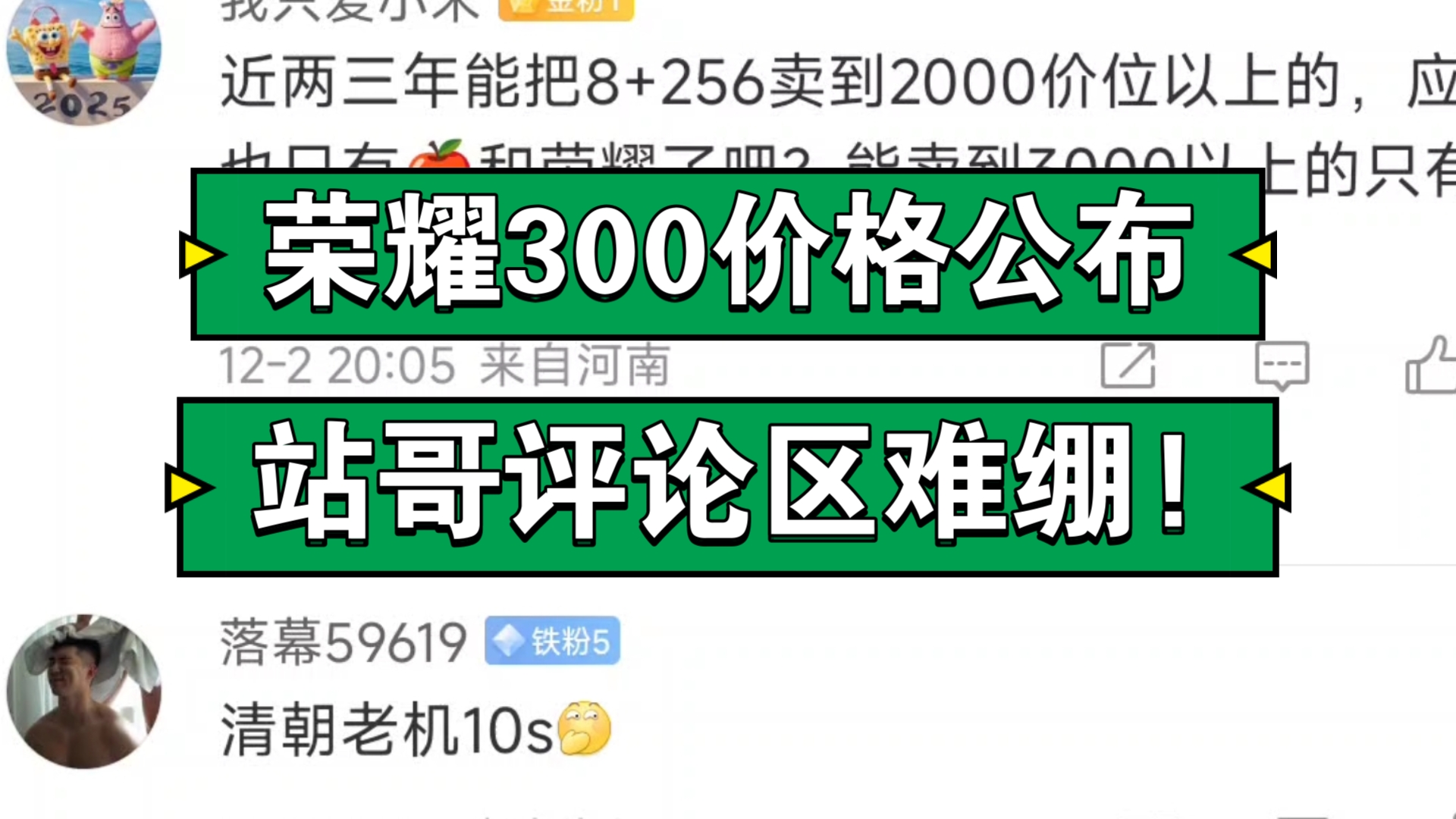 荣耀300价格公布,站哥评论区绷不住了...哔哩哔哩bilibili