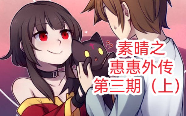 [图]为美好的世界献上爆炎漫画解说（3）惠惠成媒婆了？红魔族第一美女现身！素晴外传第三期（上）专属于惠惠的故事