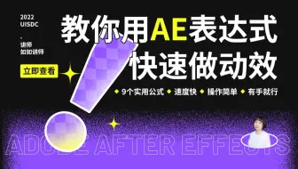【直播回放】教你用AE表达式快速做动效 - 如如 | 免费设计公开课