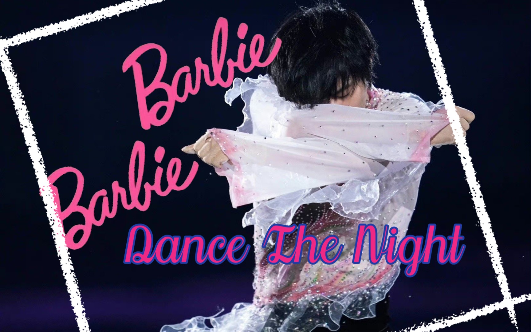 【羽生结弦】【BARBIE】Dance The Night & 悦樱(疯花学悦)哔哩哔哩bilibili