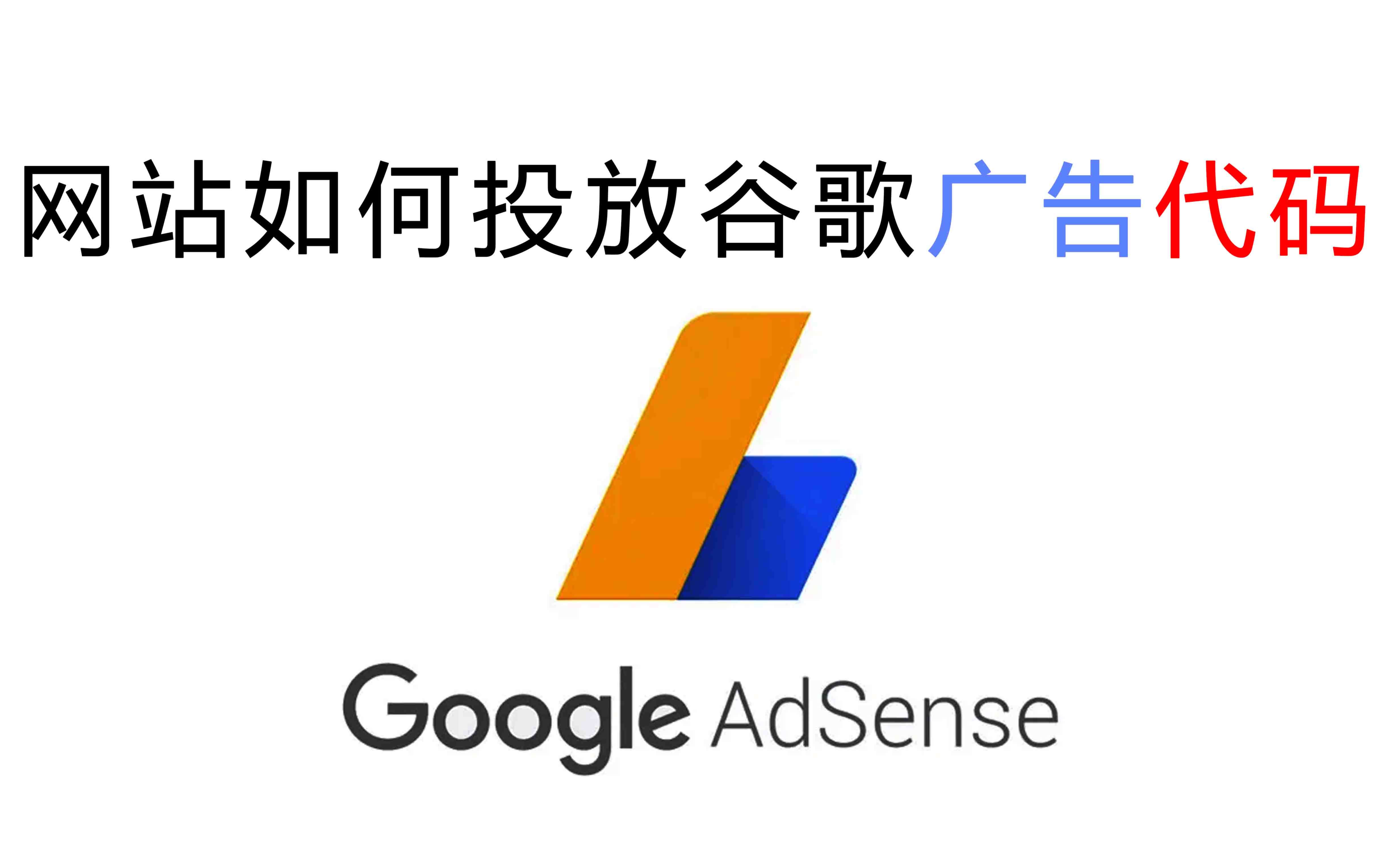 网站如何投放谷歌广告联盟代码,谷歌adsense代码哔哩哔哩bilibili