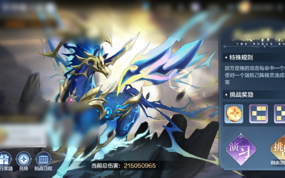 奥奇传说世界boss星格