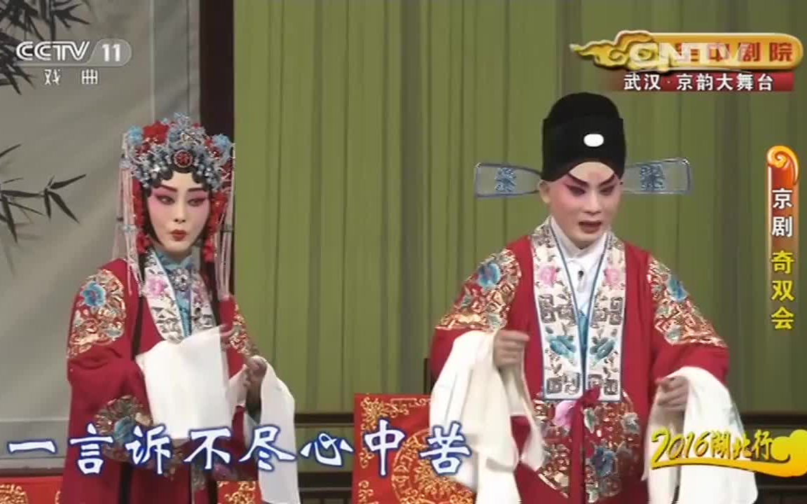 京剧 奇双会 万晓慧 王铭 李正红 裴咏杰 谈元等_哔哩哔哩 (゜-゜)つ