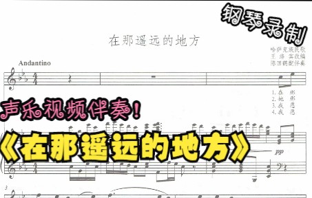 [图]声乐作品视频伴奏-在那遥远的地方（降B调）