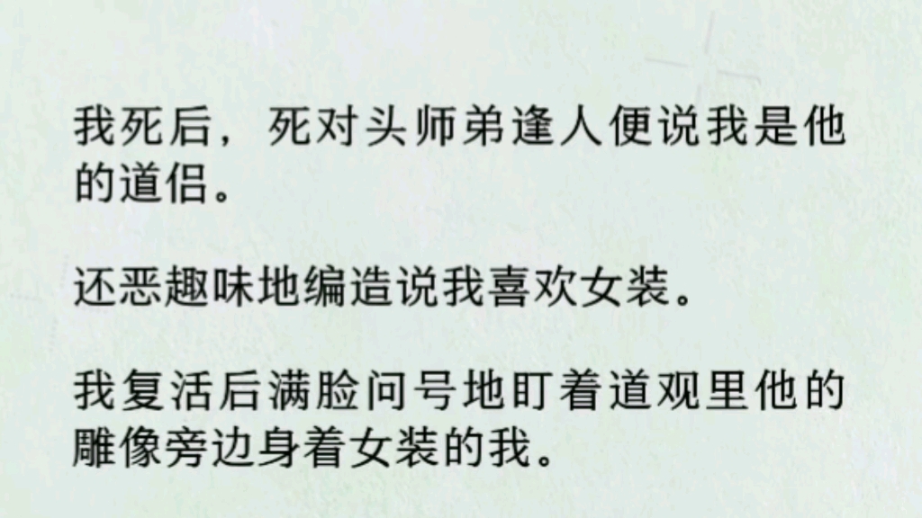 【双男主全文完】我死后,死对头师弟逢人便说我是他的道侣.还恶趣味地编造说我喜欢女装.我复活后满脸问号地盯着道观里他的雕像旁边身着女装的我....