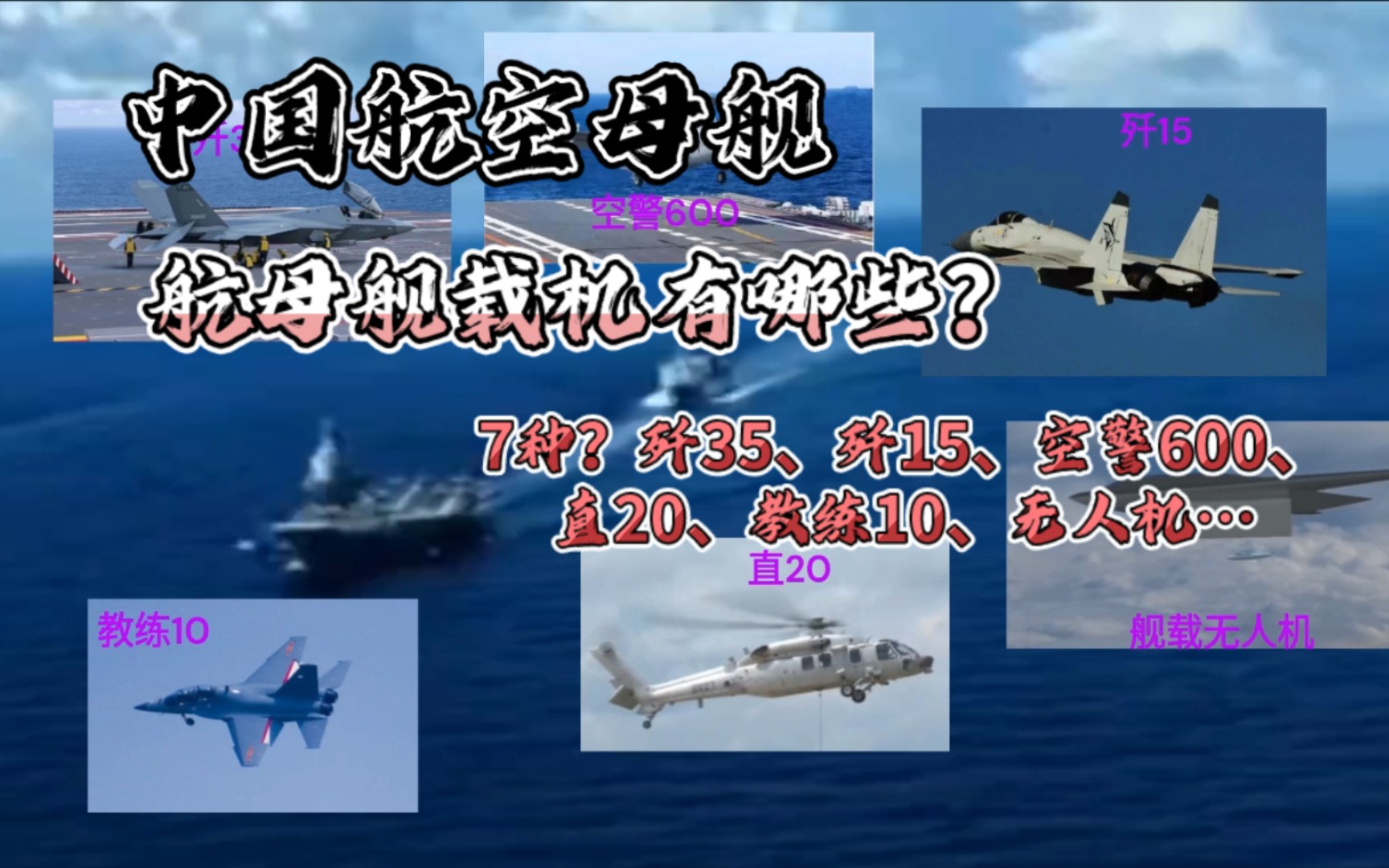 【航空母舰】你知道中国航母舰载机有哪些吗?七种?歼35、歼15、空警600、教练10、直20、舰载无人机…哔哩哔哩bilibili