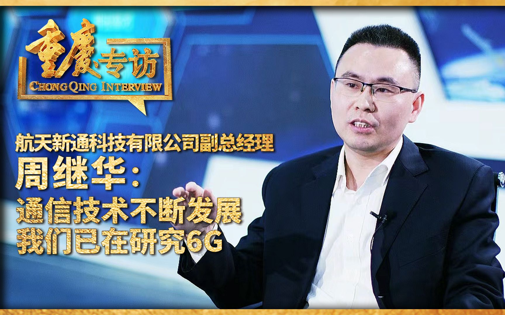 《重庆专访》对话航天新通科技有限公司副总经理周继华