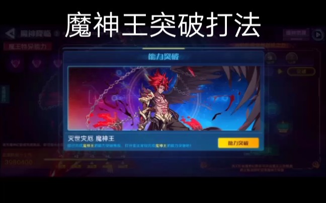 奥拉星魔神王突破打法哔哩哔哩bilibili