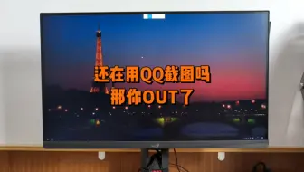 你会几种电脑截图方法？