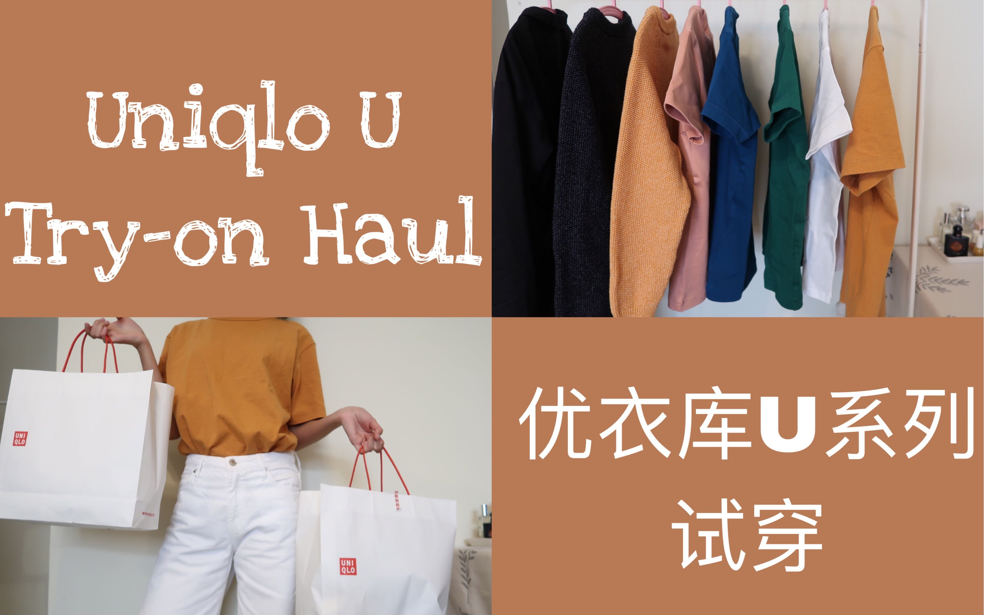 優衣庫2018春夏u系列 | 購物分享 試穿 | uniqlo u | try-on haul