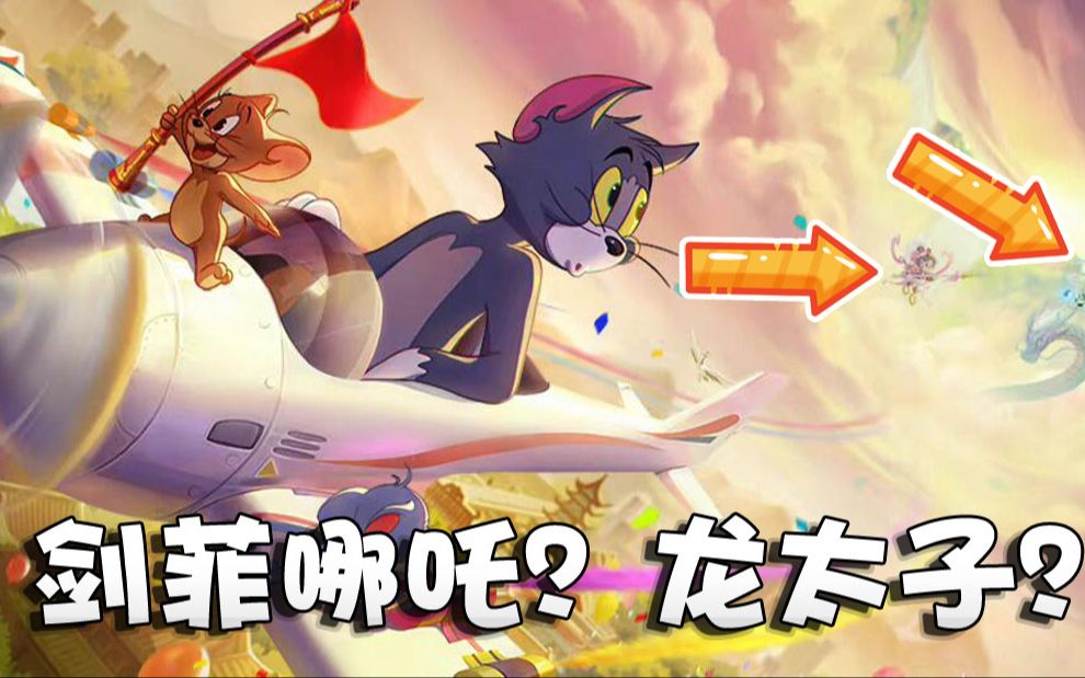 奥尼玛:猫和老鼠国庆版本更新简要预览!s级玲珑宝塔和风火轮!