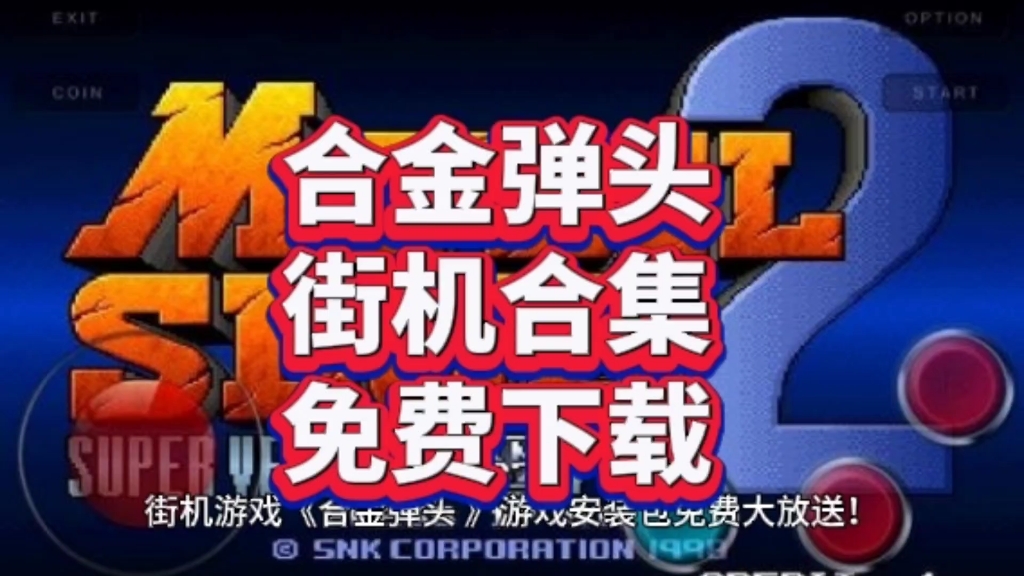 合金弹头街机游戏合集下载安装!附带游戏连接!可连手柄玩!合金弹头游戏集锦