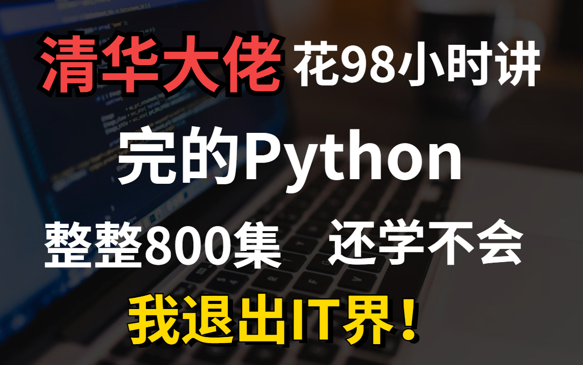 [图]清华大佬用98小时终于讲完的Python！整整800集保姆级教程，免费分享给大家