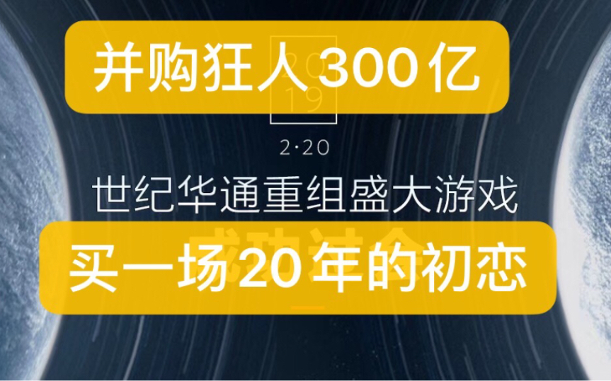 世纪华通300亿收购盛大,2亿中年男人游戏市场哔哩哔哩bilibili