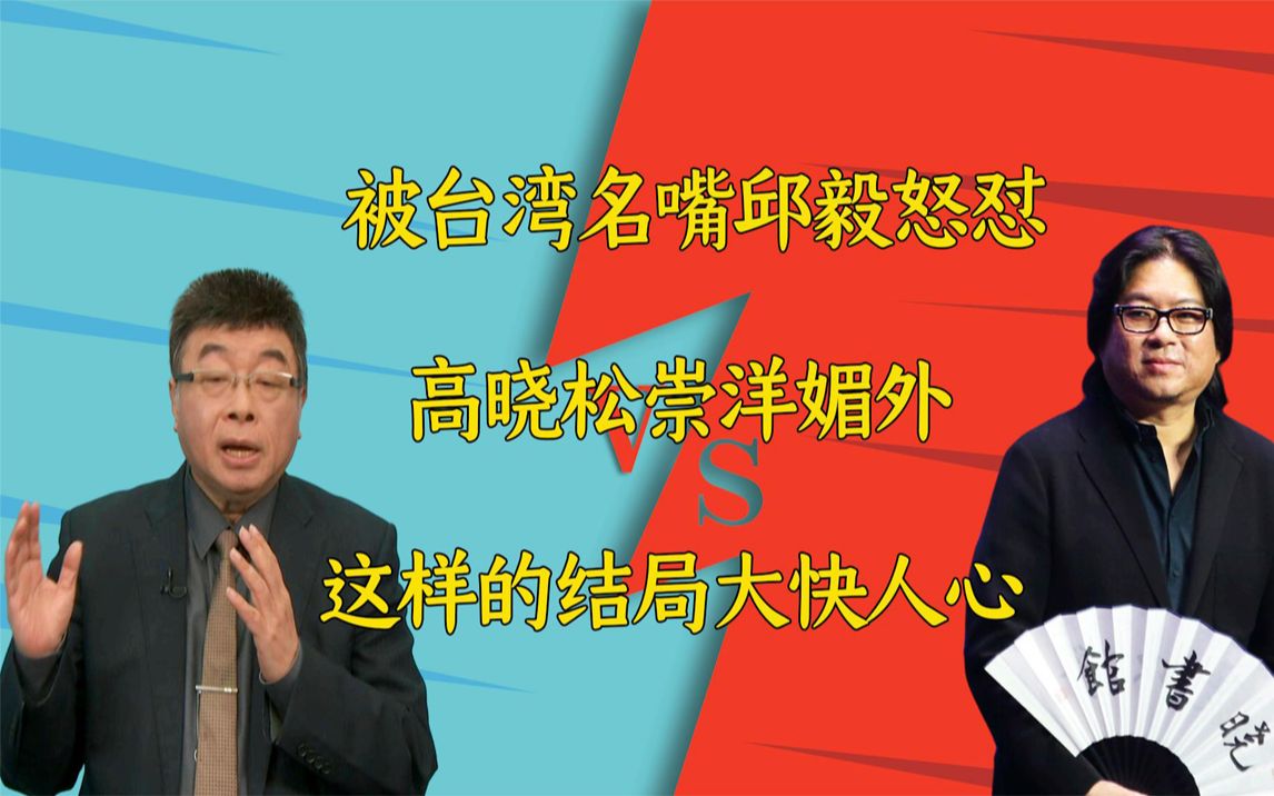 高晓松崇洋媚外,被台湾名嘴邱毅怒怼,这样的结局大快人心哔哩哔哩bilibili