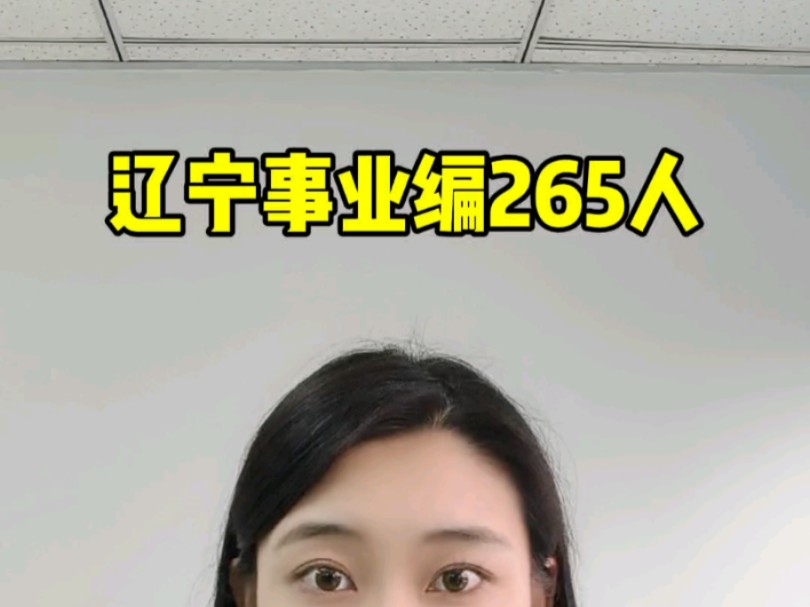 辽宁事业编265人 大连金普新区教师编哔哩哔哩bilibili