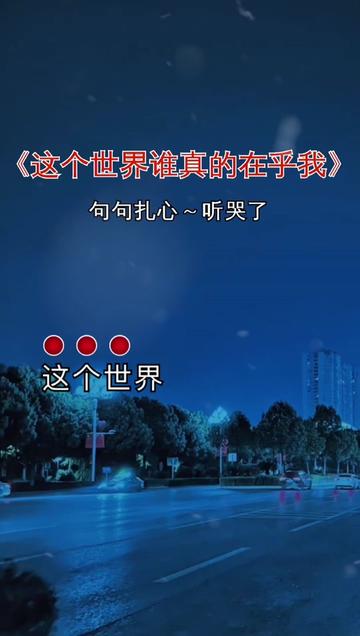 歌词句句入心 #唱出了多少人的心声 #这个世界谁真的在乎我
