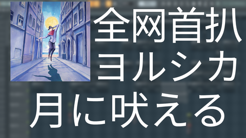 Aina ヨルシカ Yorushika ただ君に晴れ Tada Kimi Ni Hare Lyrics 哔哩哔哩 Bilibili
