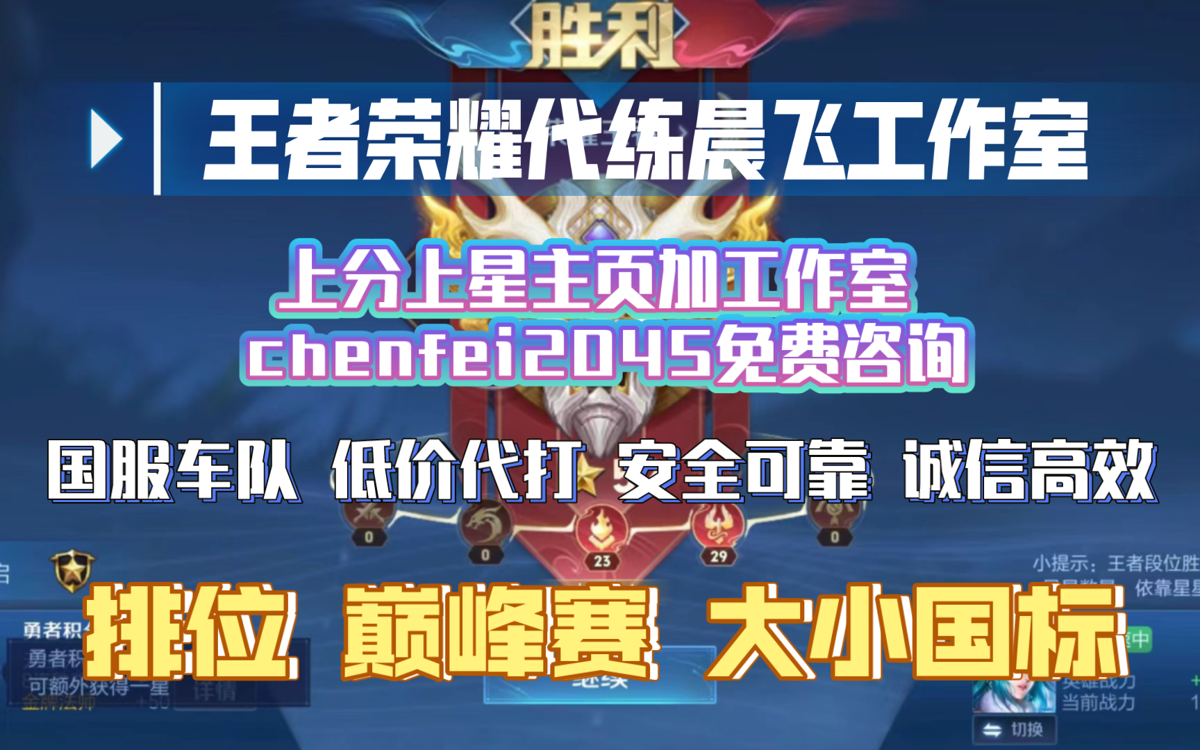 王者荣耀代练晨飞工作室.诚信代打上分上星加主页V:chenfei2045王者荣耀