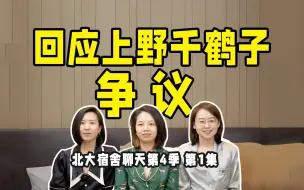 Download Video: 北大三女生回应上野千鹤子争议（第1集）：「北大」为何被骂？「结婚自由」要反思什么？