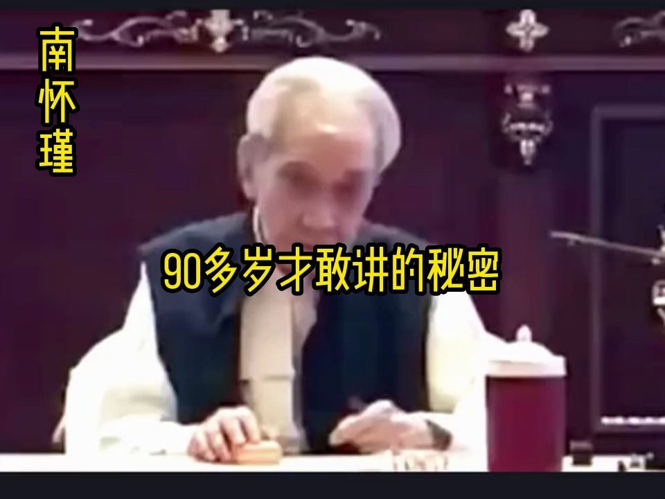 [图]南师九十多岁才敢把这个秘密讲出来...#佛学正能量 #愿众生平安吉祥 #修心修行 #觉醒开悟 #生命的意义