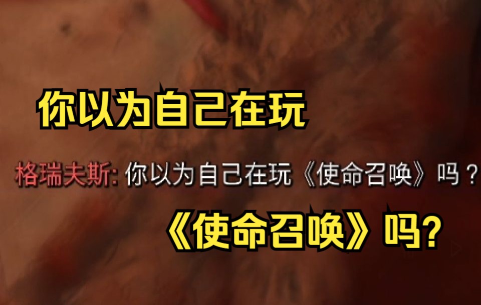 [图]"你以为自己在玩《使命召唤》吗?"使命召唤19现代战争2022