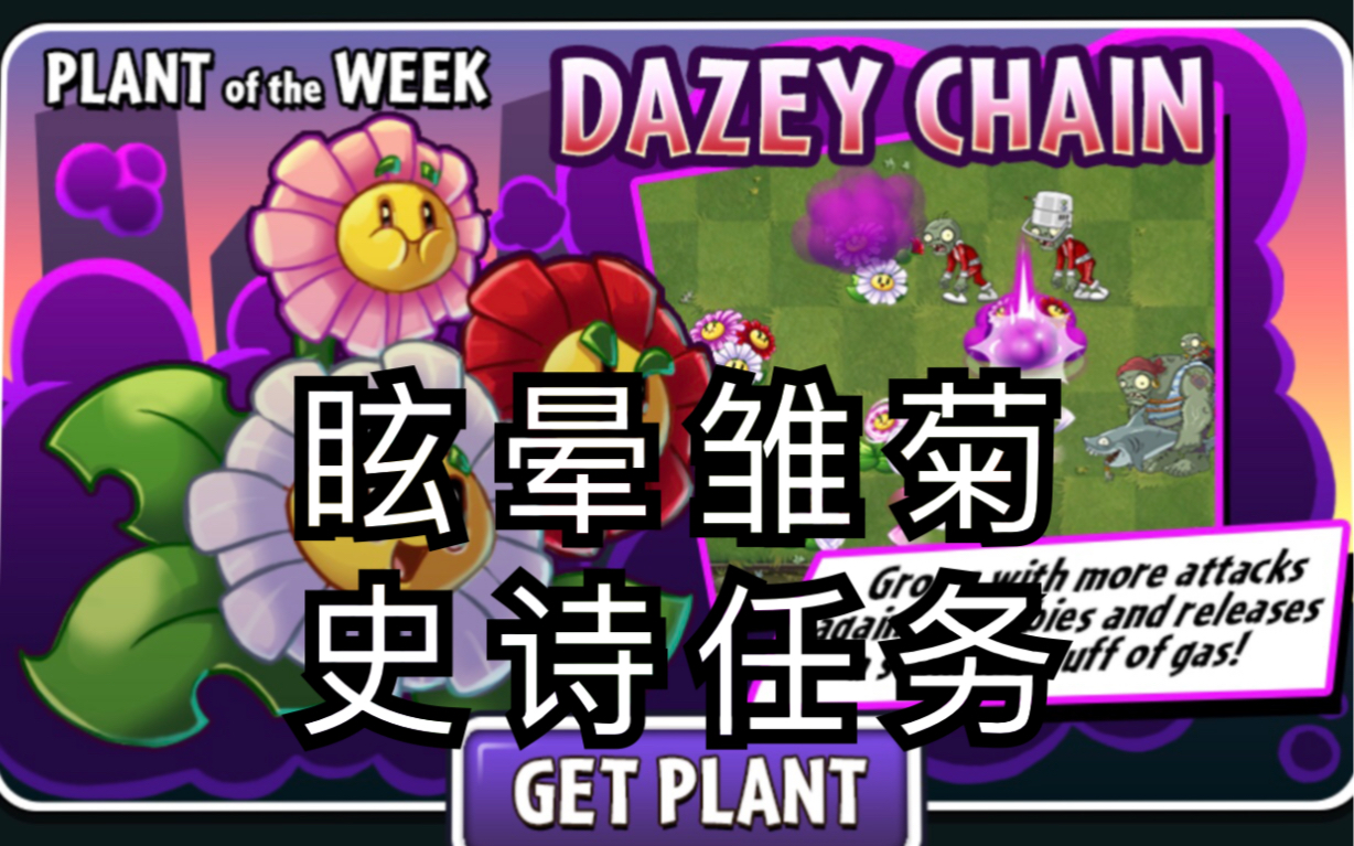 眩晕雏菊の史诗任务!_哔哩哔哩 (゜-゜)つロ 干杯~-bilibili