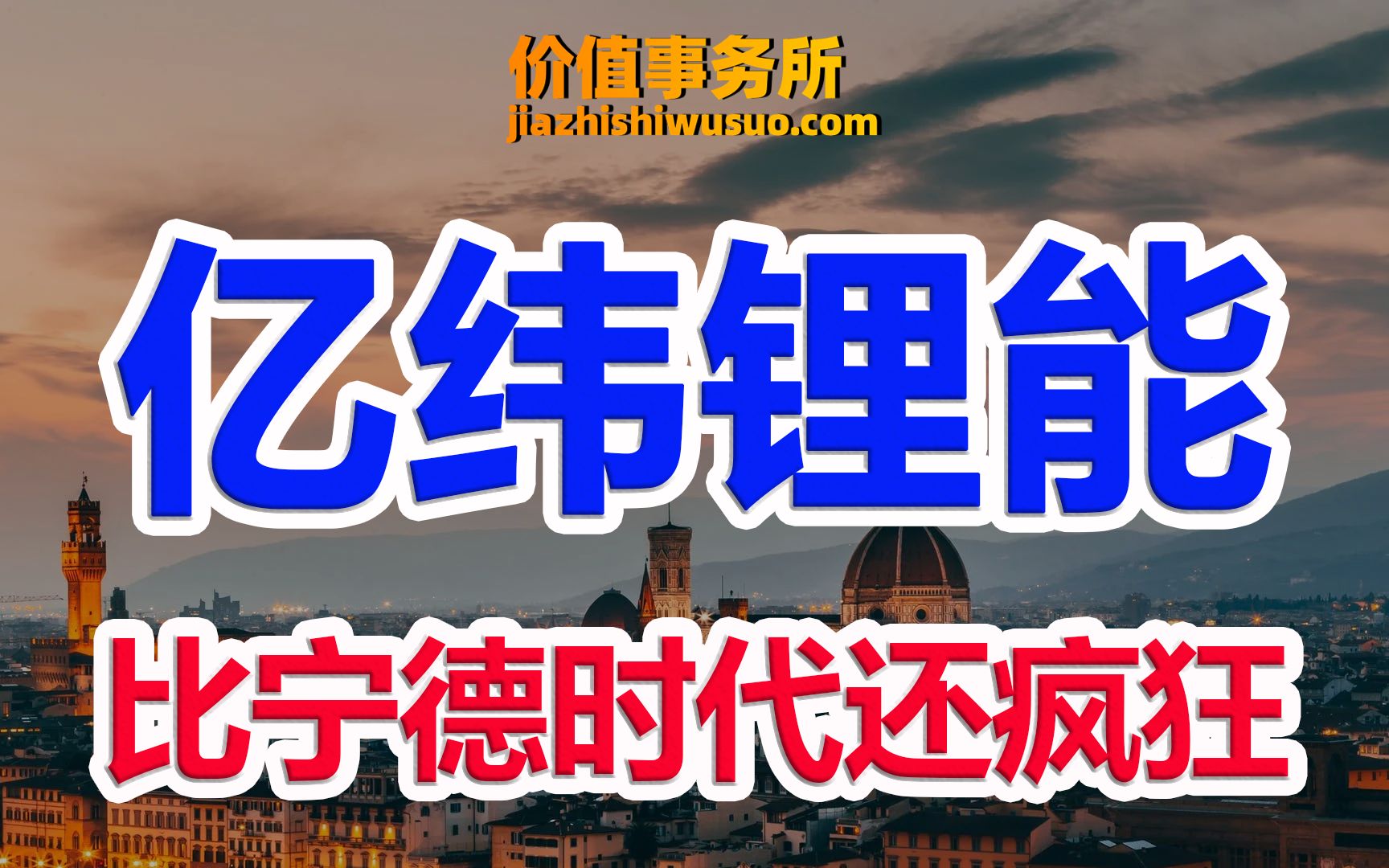 【亿纬锂能】技术路线冠绝所有腰部动力电池企业,亿纬锂能,下一个宁德时代?|价值事务所哔哩哔哩bilibili