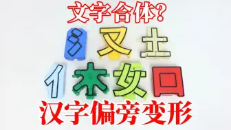 Скачать видео: 汉字偏旁变形：还能文字合体?玩挺花呀！