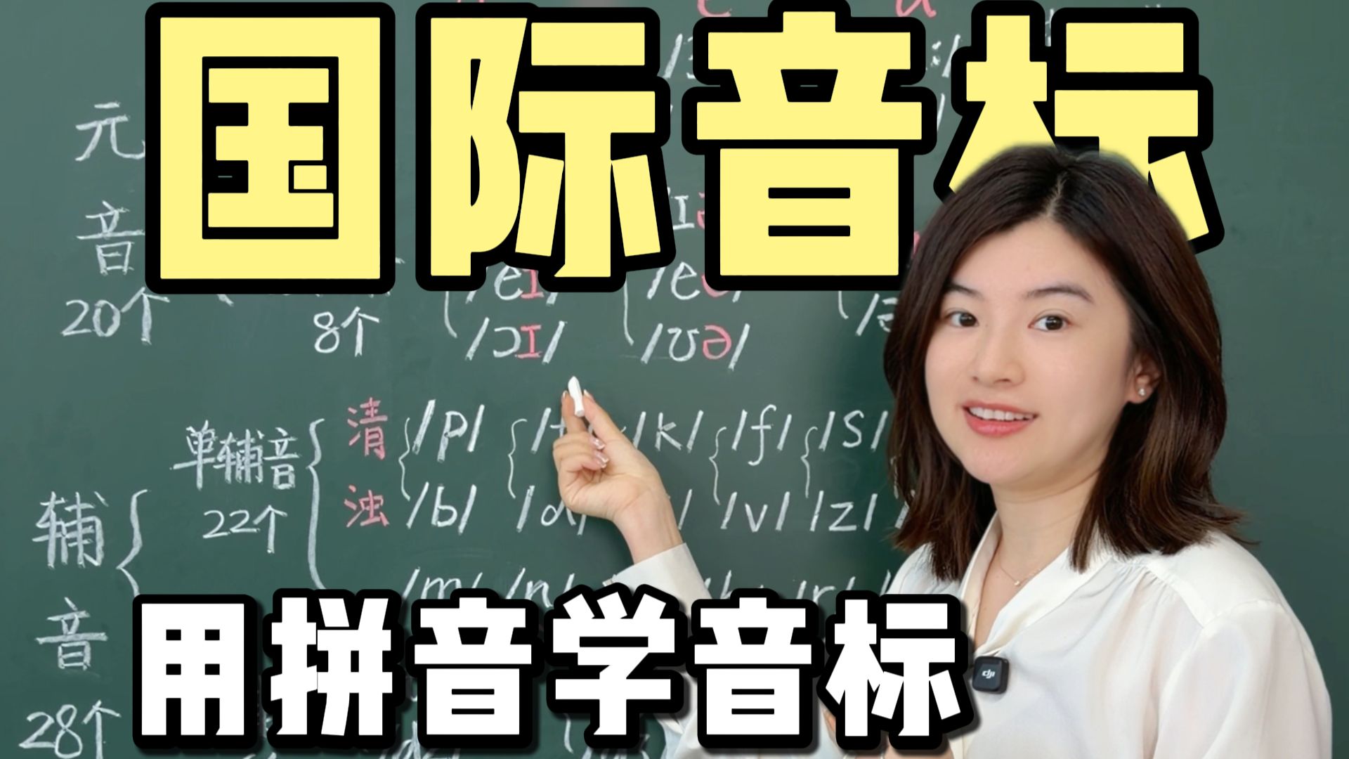【雪梨老师】用拼音学会48个音标，全网最强音标教学！【建议收藏】
